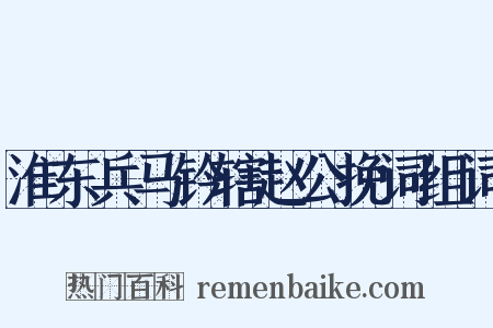 淮东兵马钤辖赵公挽词组词是什么意思的图片